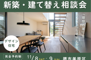 11月/新築・建て替え相談会を開催【堺市美原区】