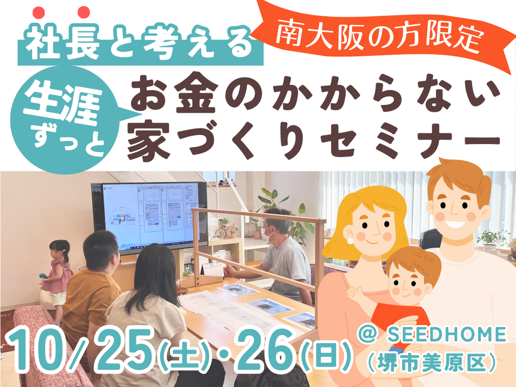 堺市・富田林市・大阪狭山市の注文住宅SEED HOME