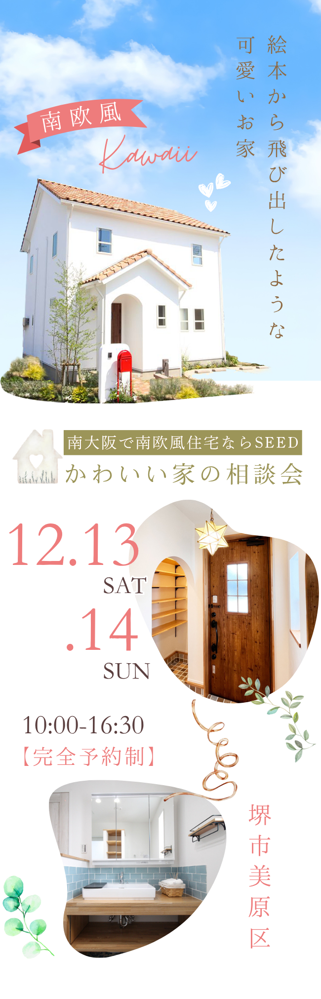 かわいい家相談会　高気密高断熱の注文住宅は堺市のSEEDHOME
