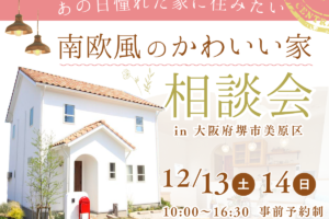 かわいい家に住みたい！12/13・14日は「南欧風かわいい家の相談会」開催《堺市》
