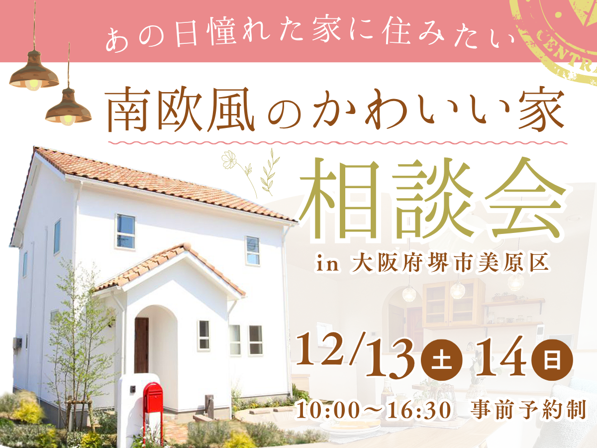 かわいい家相談会　高気密高断熱の注文住宅は堺市のSEEDHOME