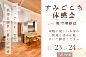 11/23～ 床下エアコン１台で家中が暖かい高性能住宅「すみごこち体感会」