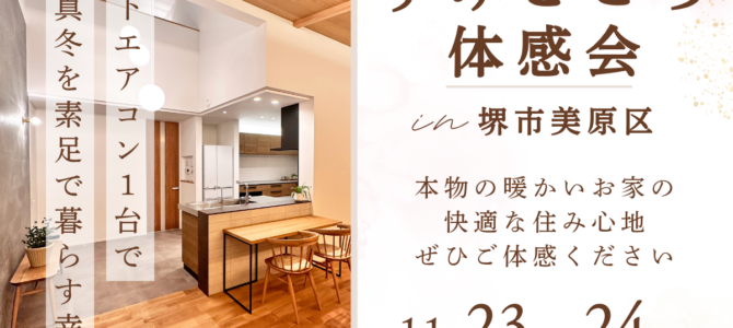 11/23~ 床下エアコン1台で家中が暖かい高性能住宅「すみごこち体感会」 11/23~ 床下エアコン1台で家中が暖かい高性能住宅「すみごこち体感会」