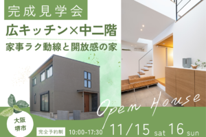 11/15～ 【堺市】家事ラク動線と開放感。広キッチン×中二階の家　見学会