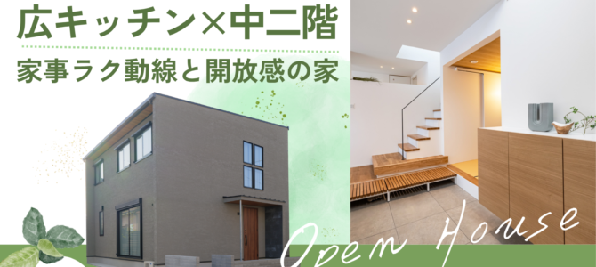 11/15~ 【堺市】家事ラク動線と開放感。広キッチン×中二階の家 見学会 11/15~ 【堺市】家事ラク動線と開放感。広キッチン×中二階の家 見学会
