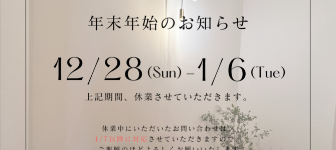 年末年始のご案内 年末年始のご案内