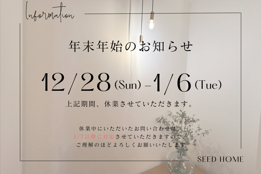 年末年始のご案内SEEDHOME