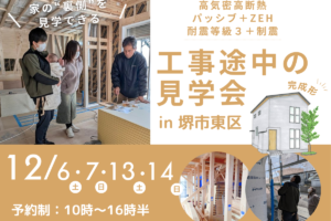 工事途中の見学会 in堺市東区【注文住宅】