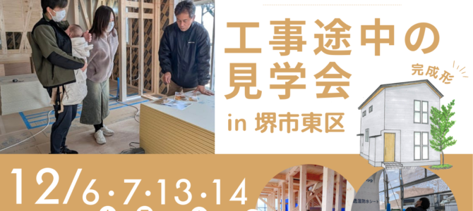 工事途中の見学会 in堺市東区【注文住宅】 工事途中の見学会 in堺市東区【注文住宅】
