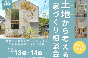12/13～土地から考える家づくり相談会の開催【堺市】