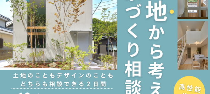 12/13~土地から考える家づくり相談会の開催【堺市】 12/13~土地から考える家づくり相談会の開催【堺市】