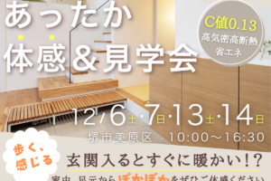 12/6(土)～床下エアコン１台で30坪お家まるごと暖かい。高性能住宅あったか体感＆見学会
