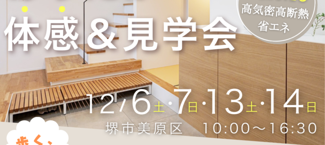 12/6(土)~床下エアコン1台で30坪お家まるごと暖かい。高性能住宅あったか体感&見学会 12/6(土)~床下エアコン1台で30坪お家まるごと暖かい。高性能住宅あったか体感&見学会
