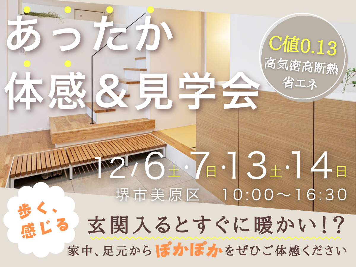 高気密高断熱で省エネ住宅!南大阪で高性能住宅ならSEEDHOME【堺市・富田林市・大阪狭山市】