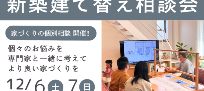 12月/新築・建て替え相談会を開催【堺市美原区】