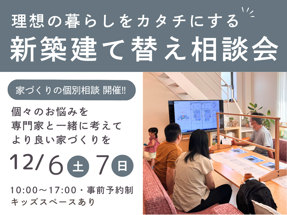 新築建て替え相談会　高気密高断熱の家を建てる堺市のSEEDHOME