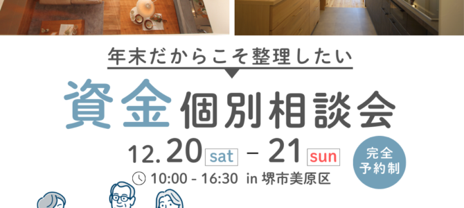 年末だからこそ整理したい。資金個別相談会【注文住宅】 年末だからこそ整理したい。資金個別相談会【注文住宅】