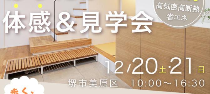 12/20(土)~床下エアコン1台で30坪お家まるごと暖かい。高性能住宅あったか体感&見学会 12/20(土)~床下エアコン1台で30坪お家まるごと暖かい。高性能住宅あったか体感&見学会