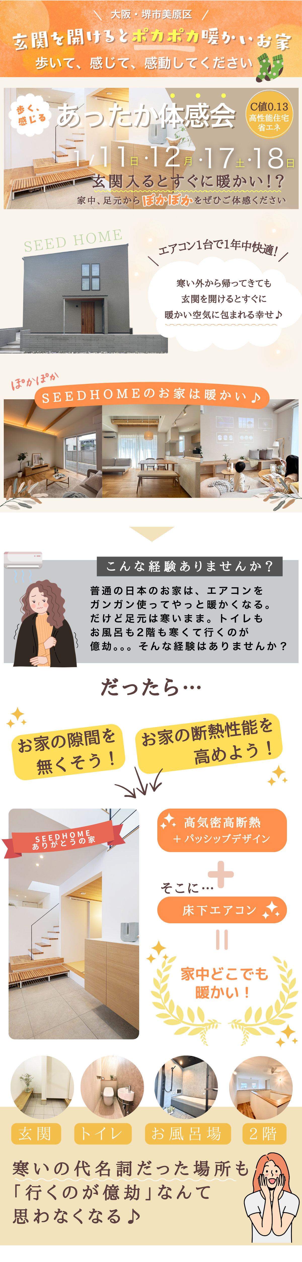 高性能住宅あったか体感会＆完成見学会（モデルハウス見学）　大阪堺市の注文住宅・工務店はSEEDHOME