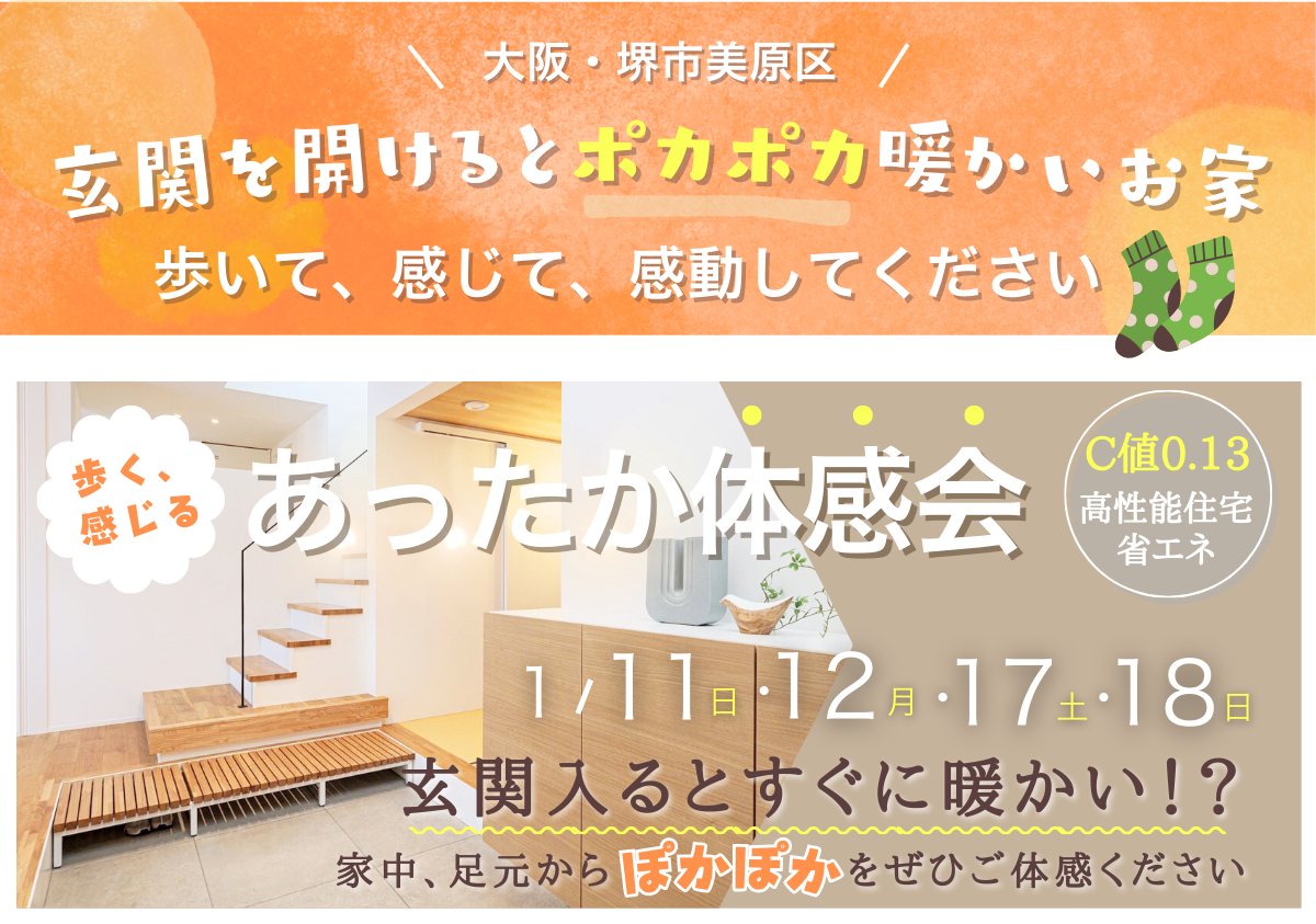 高性能住宅あったか体感会＆完成見学会（モデルハウス見学）　大阪堺市の注文住宅・工務店はSEEDHOME