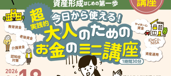 【新春特別企画・参加無料】超実践的♪大人のためのお金のミニ講座を開催！