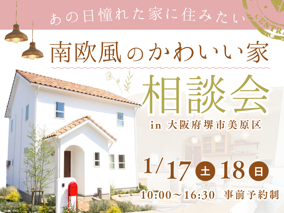 高性能住宅　南欧風のかわいい家相談会　大阪堺市の注文住宅・工務店はSEEDHOME