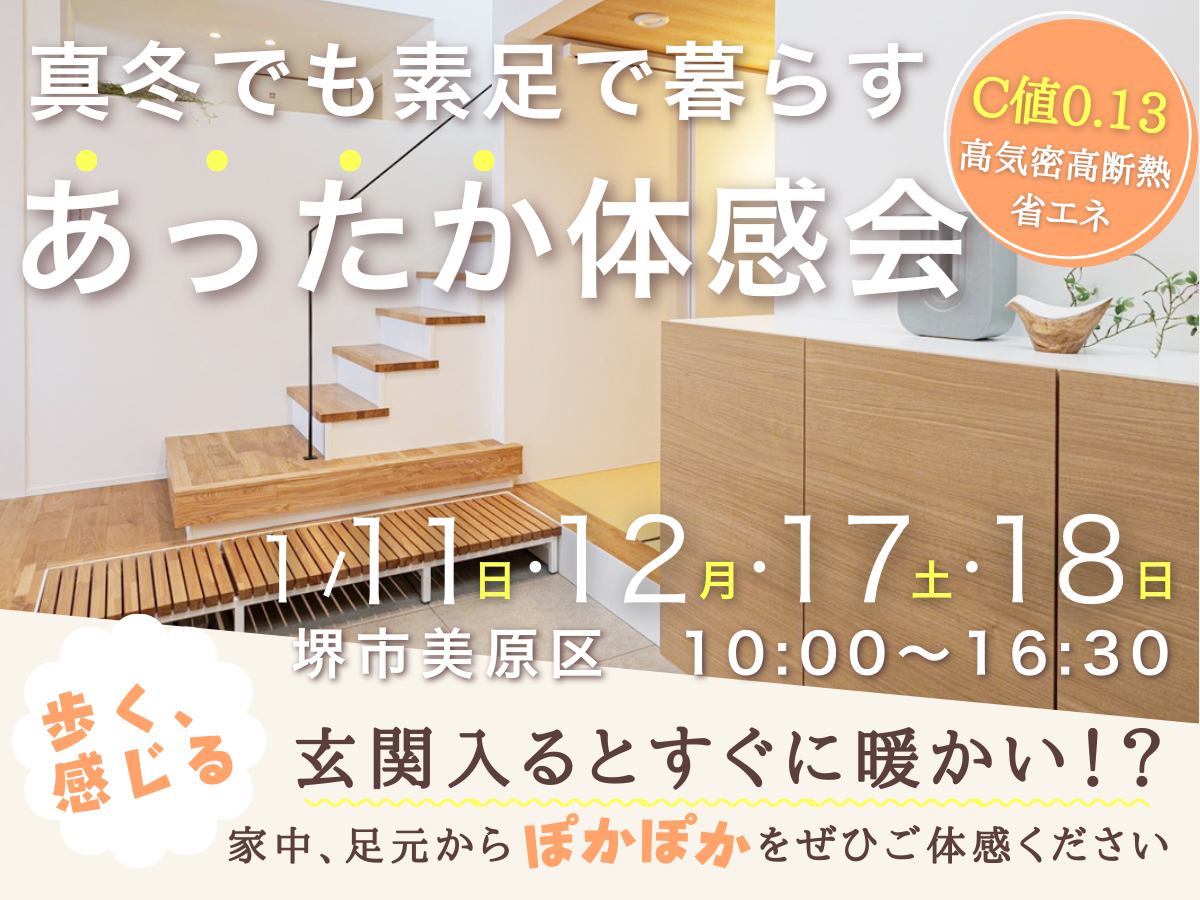 高性能住宅あったか体感会＆完成見学会（モデルハウス見学）　大阪堺市の注文住宅・工務店はSEEDHOME