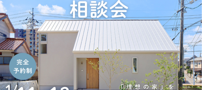 1月/新築・建て替え相談会を開催【堺市美原区】