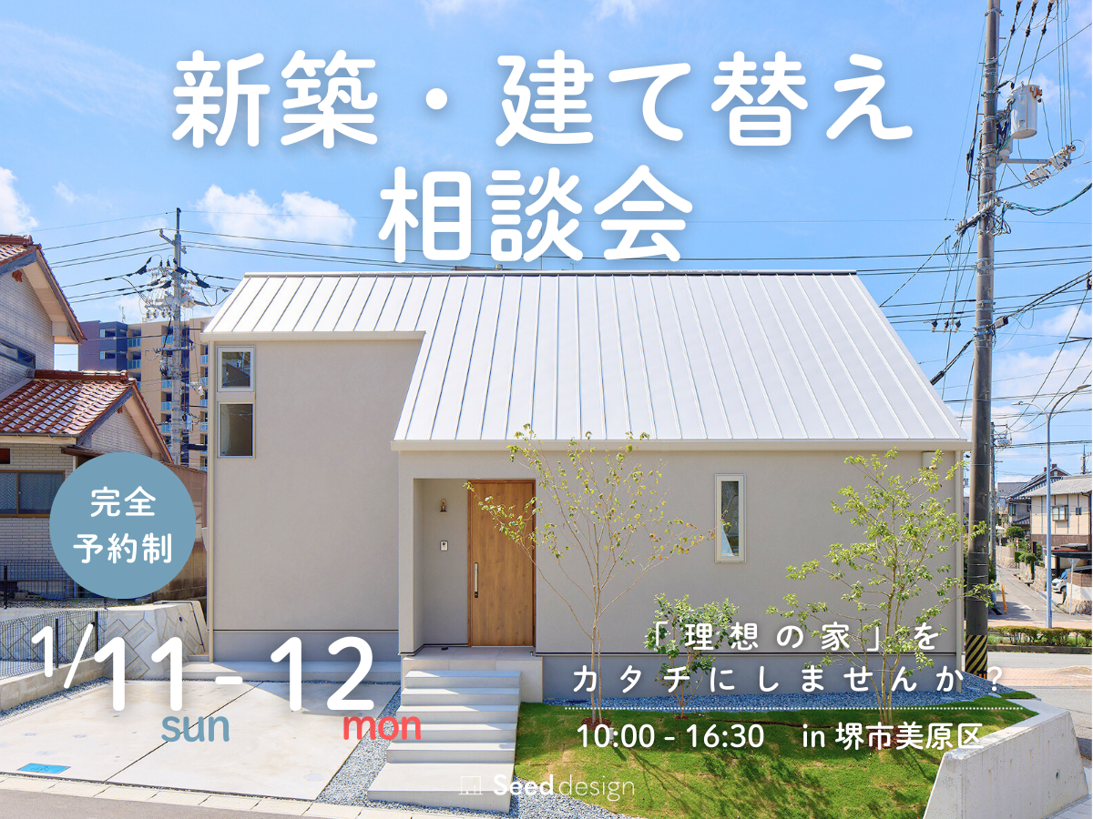 新築建て替え相談会2026年　高性能住宅を建てるSEEDHOME