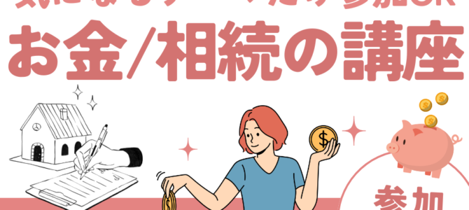 【1/18】気になるテーマだけ参加OK お金・相続のFPセミナーを開催します｜堺市の注文住宅・SEED HOME