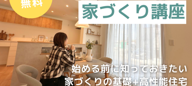 1/24～開催! はじめての家づくり講座  – 始める前に知っておきたい家づくりの基礎と高性能住宅 -【堺市の工務店SEEDHOME】