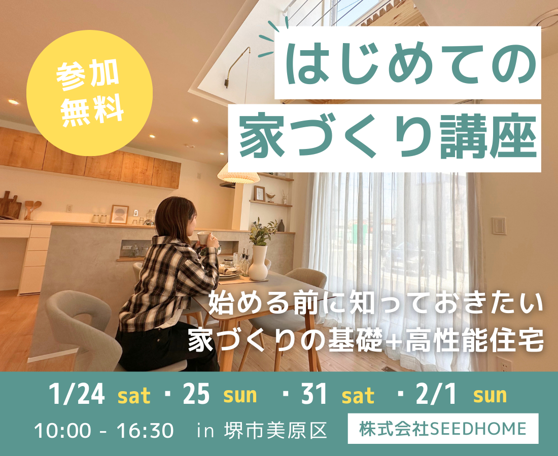 はじめての家づくり講座　始める前に知ってほしい家づくりの基礎+高性能住宅　堺市の注文住宅はSEEDHOME