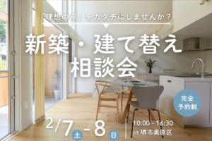 2月/新築・建て替え相談会を開催【堺市美原区】