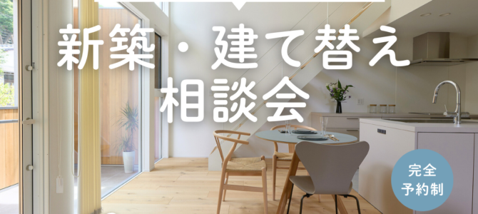 2月/新築・建て替え相談会を開催【堺市美原区】
