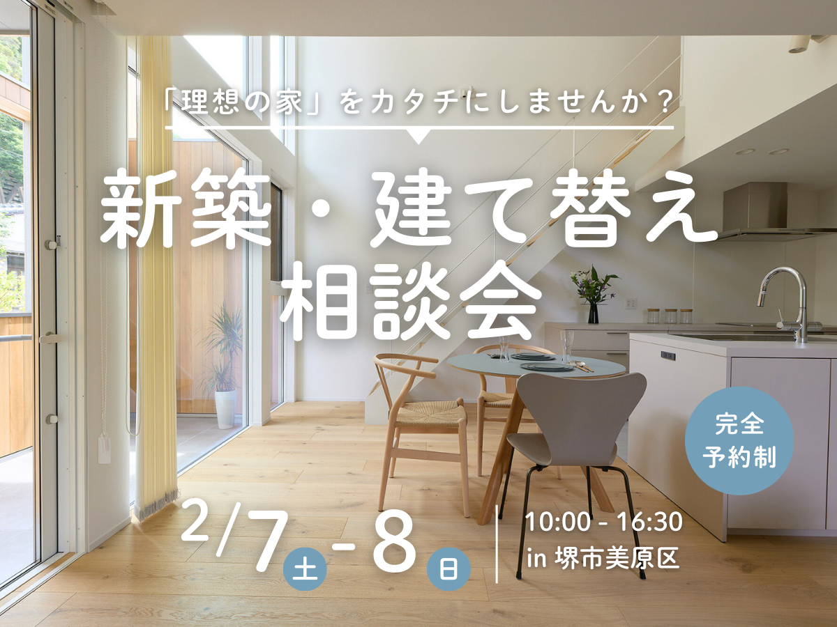 人気の新築・建て替え相談会　高性能住宅を建てるSEEDHOME