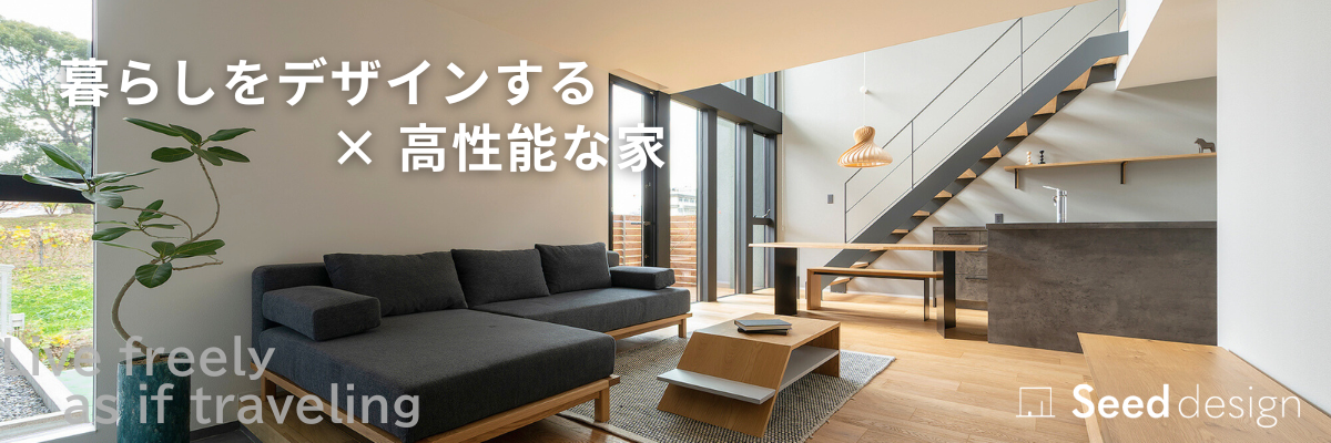Seeddesign北欧住宅シンプルモダン