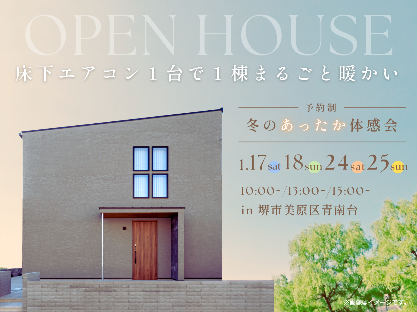 高性能住宅あったか体感会＆完成見学会（モデルハウス見学）　大阪堺市の注文住宅・工務店はSEEDHOME