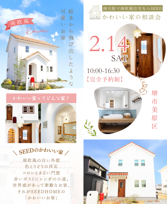 南欧風のかわいい家相談会を開催! 堺市・富田林市・大阪狭山市の注文住宅SEEDHOME