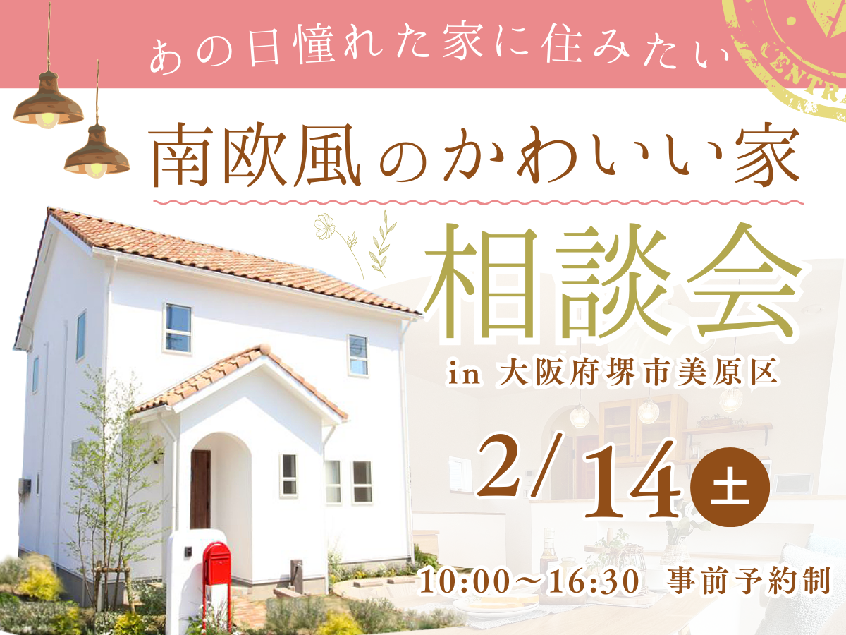 南欧風のかわいい家相談会を開催! 堺市・富田林市・大阪狭山市の注文住宅SEEDHOME
