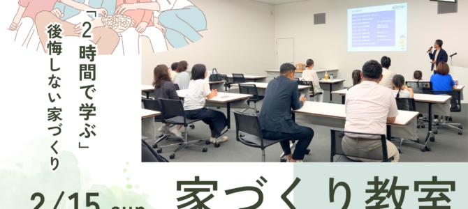 家づくりに必要な基礎知識を学ぼう♪【家づくり教室の開催】