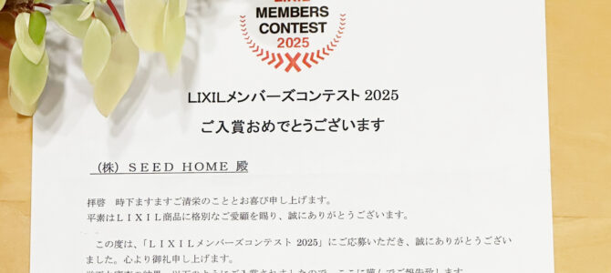 LIXILメンバーズコンテスト2025で受賞しました！【堺市・南河内郡の新築】