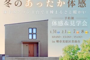 1/31(土)～床下エアコン１台で30坪が真冬でも素足♪高性能住宅あったか体感＆見学会