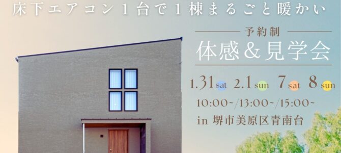 1/31(土)～床下エアコン１台で30坪が真冬でも素足♪高性能住宅あったか体感＆見学会
