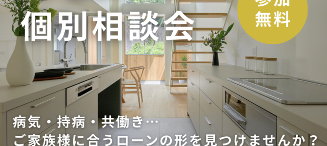 1/31～ 住宅ローンが心配な方の個別相談会【堺・富田林・大阪狭山】