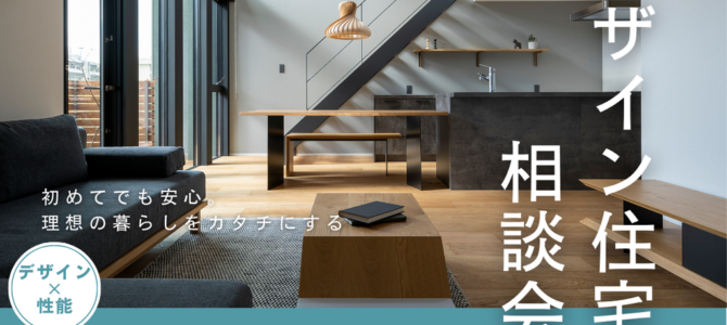 【堺市】1/17＆18　デザイン住宅家づくり相談会《デザイン×高性能》