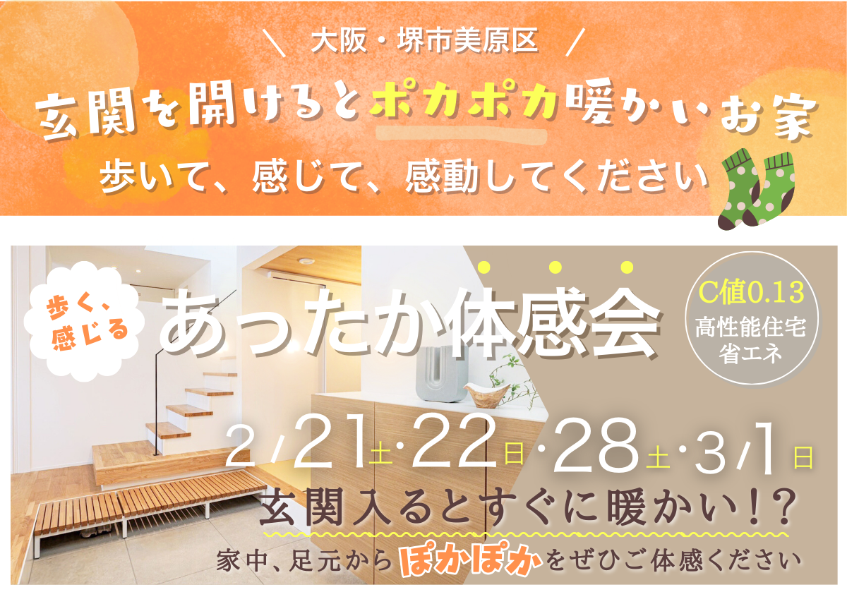 高性能住宅体感でき鵜る暖かい家の見学会・体感会を開催！　堺市・富田林市・大阪狭山市の注文住宅SEEDHOME