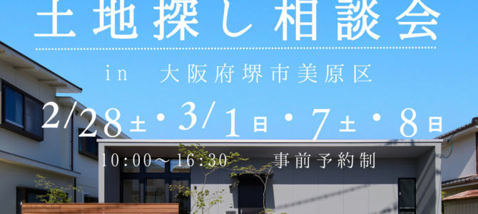 2/28㈯～ 「堺・富田林・大阪狭山で考える土地探し相談会」を開催
