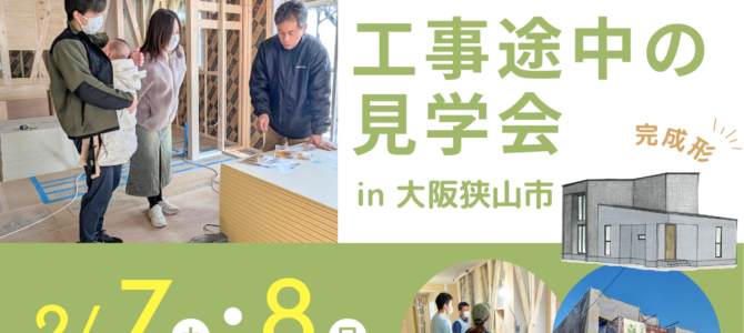 工事途中の見学会 in大阪狭山市【注文住宅】