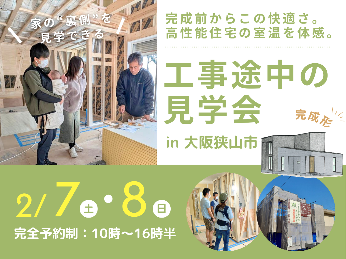 構造見学会　大阪阪堺市の工務店SEEDHOME