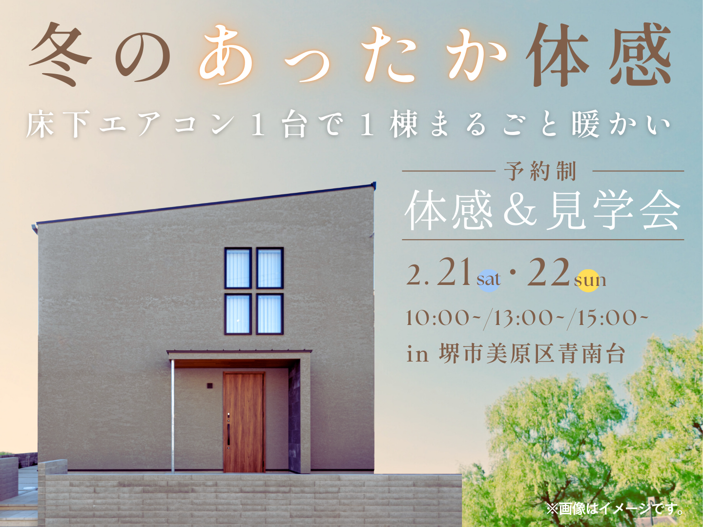 高性能住宅体感会＆見学会　大阪堺市の工務店（注文住宅）SEEDHOME